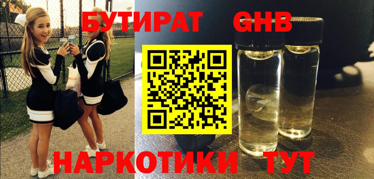 Усть-Джегута  БУТИРАТ  Вход с VPN  Бутират оксибутират 